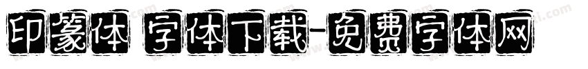印篆体 字体下载字体转换